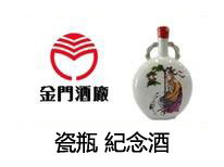 金門酒廠瓷瓶紀念酒收購