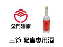 三節 配售專用酒