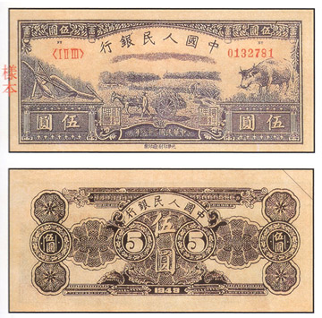 中國 紙鈔/幣 伍圓 水牛