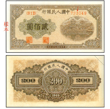 中國 紙鈔/幣 貳佰圓 排雲殿 (平三版)