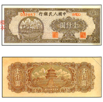 中國 紙鈔/幣 壹仟圓 雙馬耕地 (狹長型,平3版)