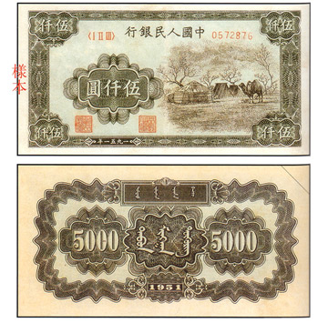 中國 紙鈔/幣 伍仟圓 蒙古包