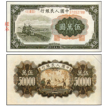 中國 舊紙鈔/幣 伍萬圓 收割機