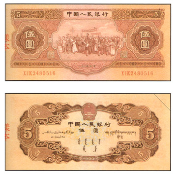 中國 紙鈔/幣 53年版 伍圓 各民族大團結