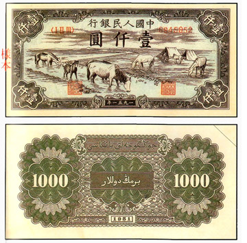 中國 紙鈔/幣 壹千元 牧馬