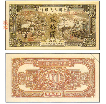 中國 紙鈔/幣 貳拾圓 驢子與火車