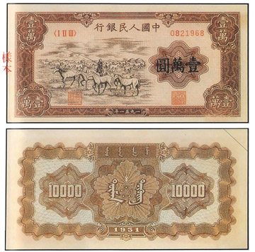 中國 紙鈔/幣 壹万圓 牧馬