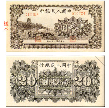 中國 紙鈔/幣 貳拾圓 六和塔 (咖啡色)
