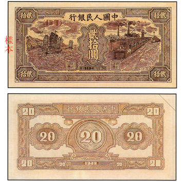 中國 紙鈔/幣 貳拾圓 帆船與火車