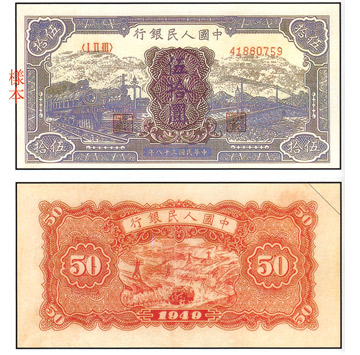 中國 紙鈔/幣 伍拾圓 火車大橋 (藍色)