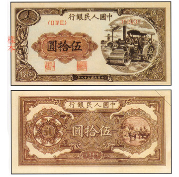 中國 紙鈔/幣 伍拾圓 壓道機