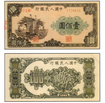 中國 紙鈔/幣 壹佰圓 帆船