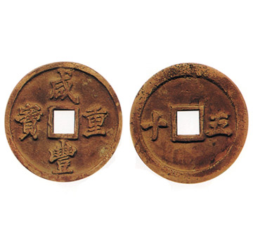 咸豐重寶 背橫字 五十