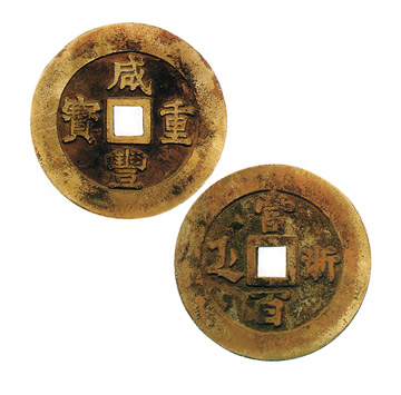 咸豐重寶 當百 古銅幣