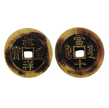 棋祥重寶 寶源當十 樣錢
