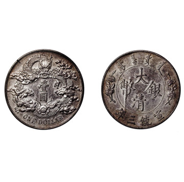 1911年 宣統三年 大清銀幣 壹圓